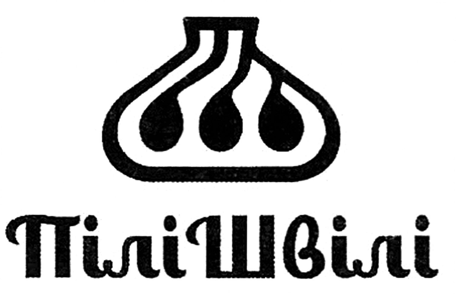 пілі швілі