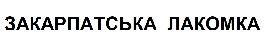 закарпатська лакомка