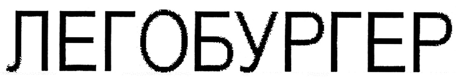 легобургер