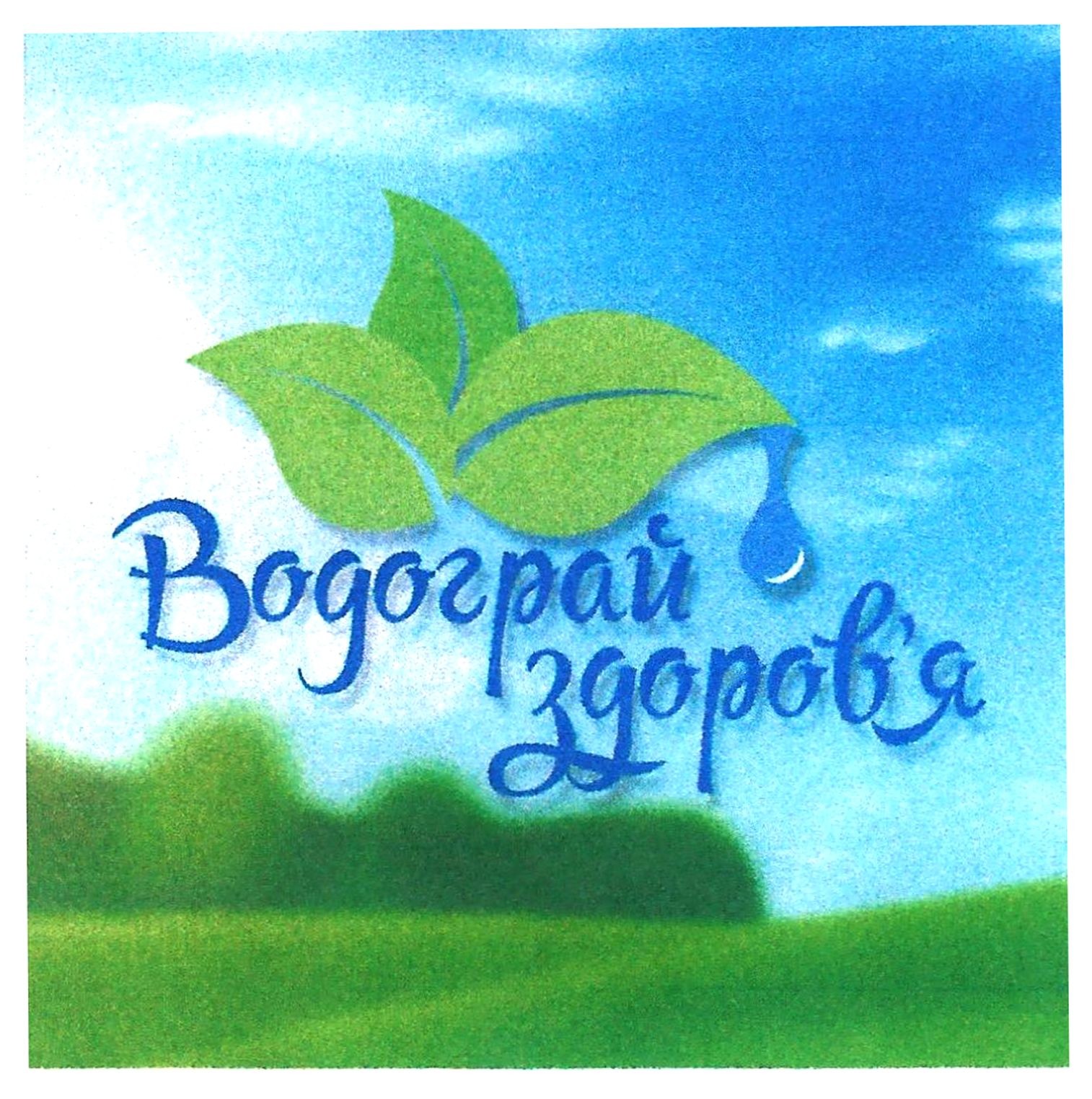 водограй здоров'я