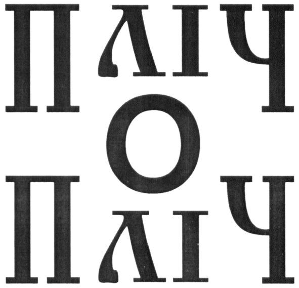 пліч о пліч