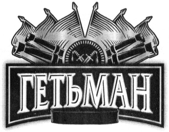 гетьман