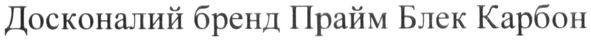 досконалий бренд прайм блек карбон