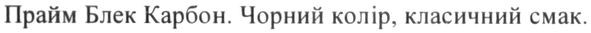 чорний колір, класичний смак
