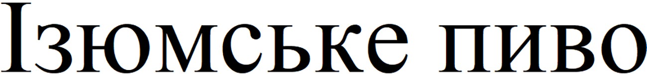 ізюмське пиво