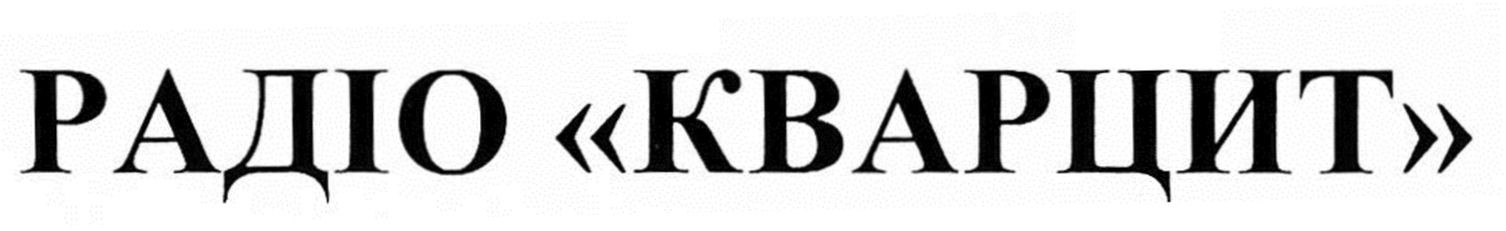 радіо кварцит