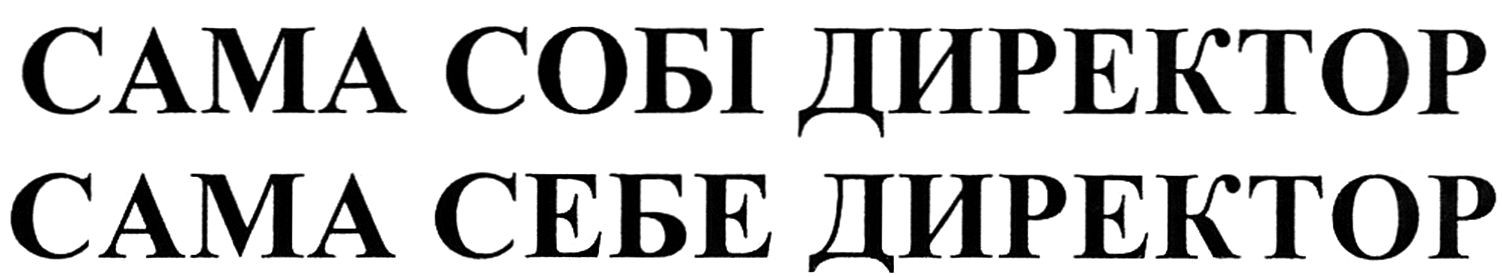 сама собі директор