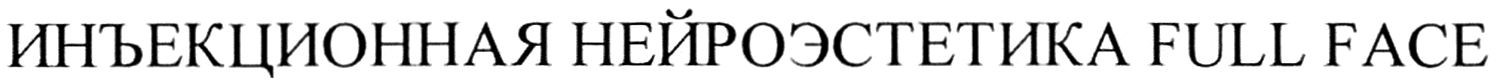 инъекционная нейроэстетика