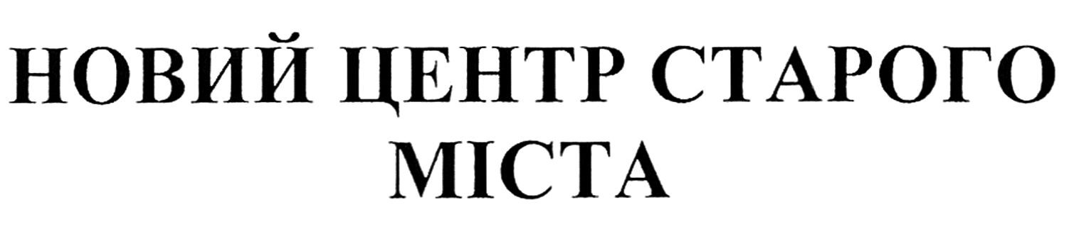 новий центр старого міста