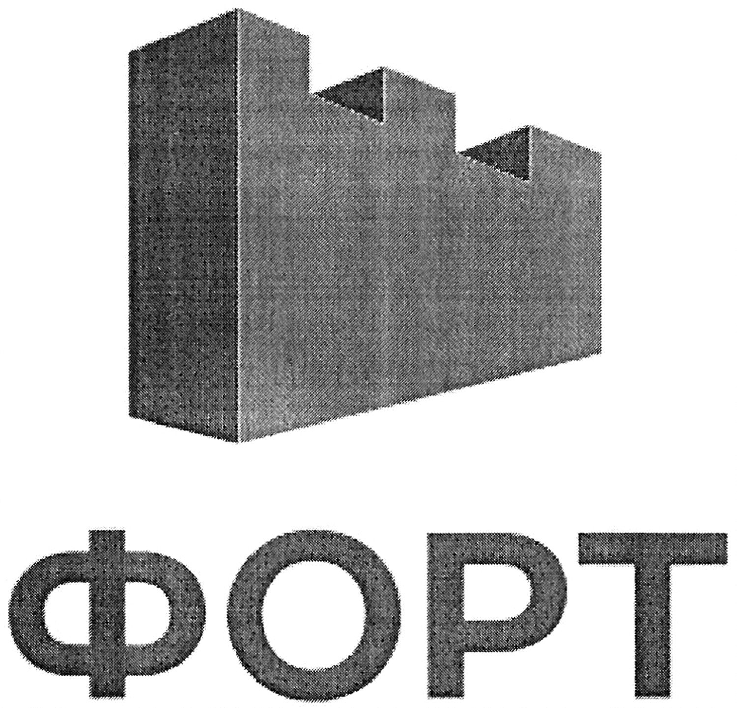 форт