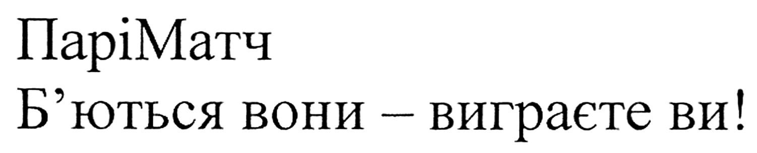 б'ються вони-виграєте ви!