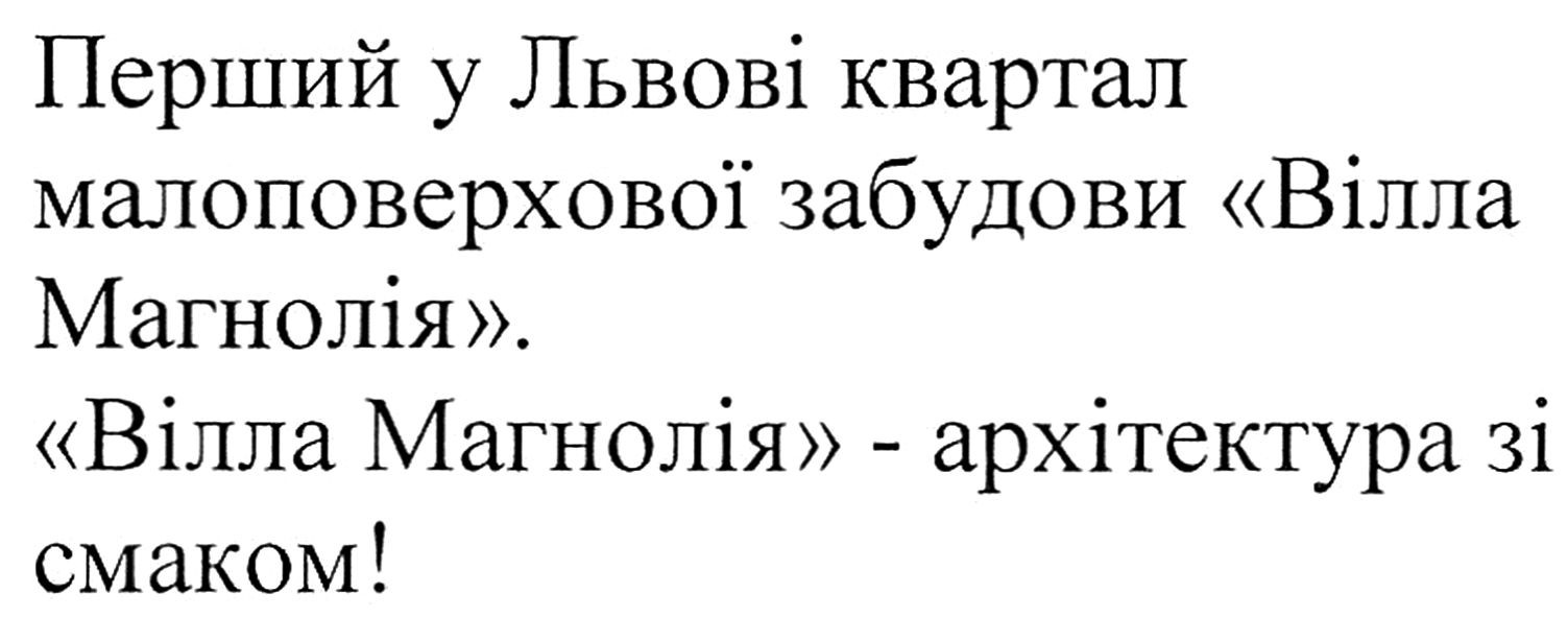перший у львові квартал малоповерхової забудови вілла магнолія