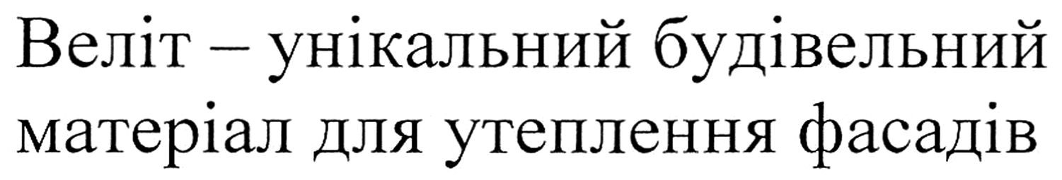 веліт-унікальний будівельний матеріал для утеплення фасадів