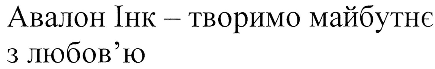 авалон інк-творимо майбутнє з любов'ю