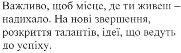 на нові звершення, розкриття талантів, ідеї, що ведуть до успіху
