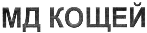 мд кощей