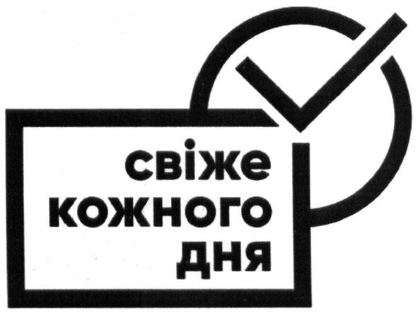 свіже кожного дня