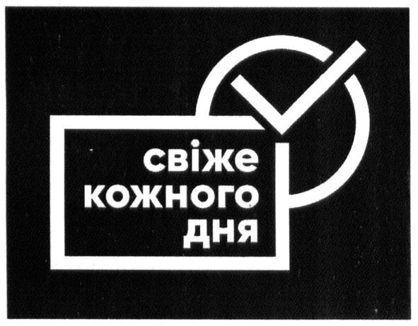 свіже кожного дня
