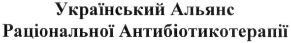 український альянс раціональної антибіотикотерапії