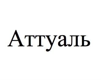 аттуаль