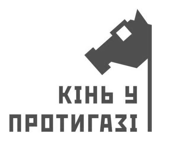 кінь у протигазі