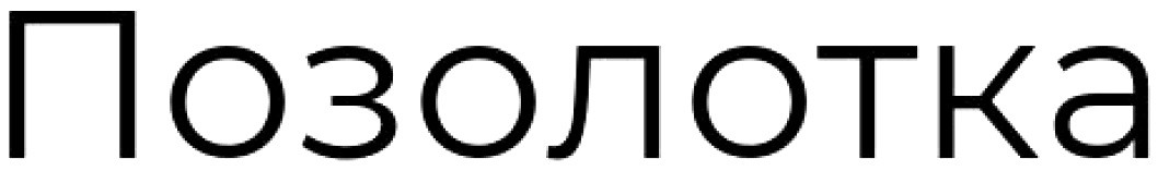 позолотка