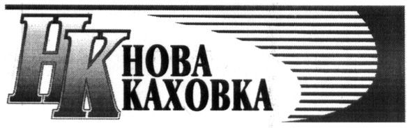 нова каховка