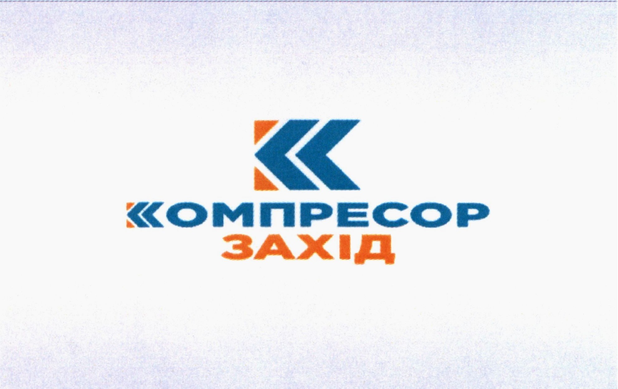 компресор захід