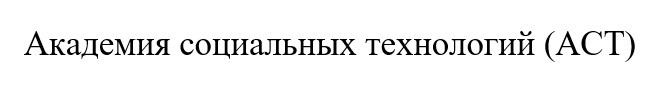 академия социальных технологий