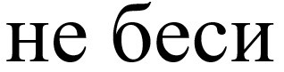 не беси