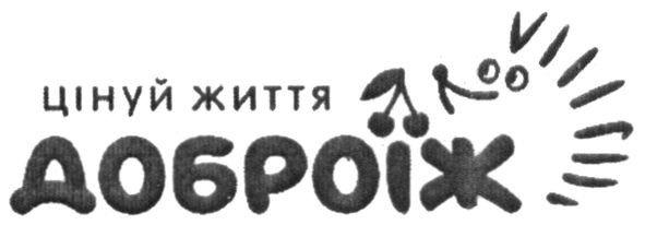 цінуй життя доброїж
