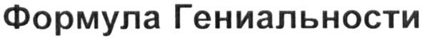 формула гениальности