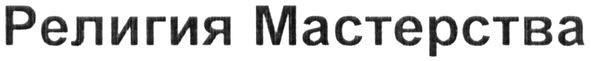 религия мастерства