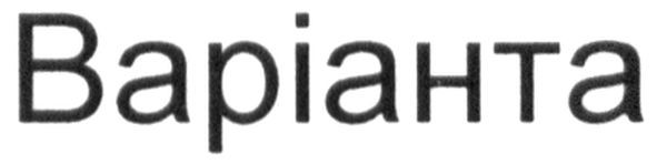 варіанта