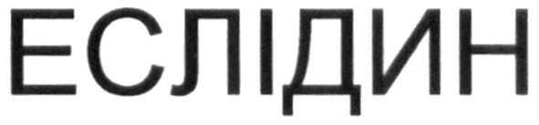 еслідин