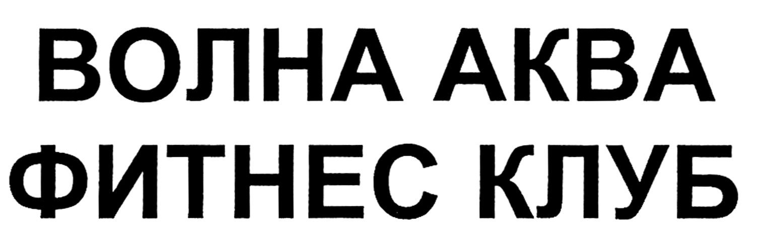 волна аква фитнес клуб