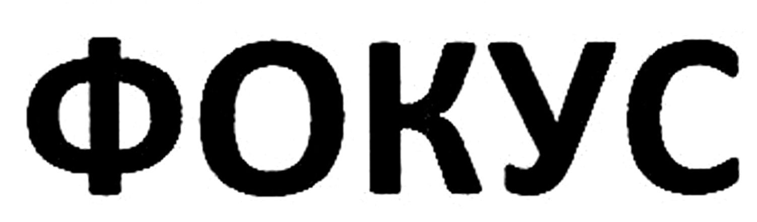 фокус
