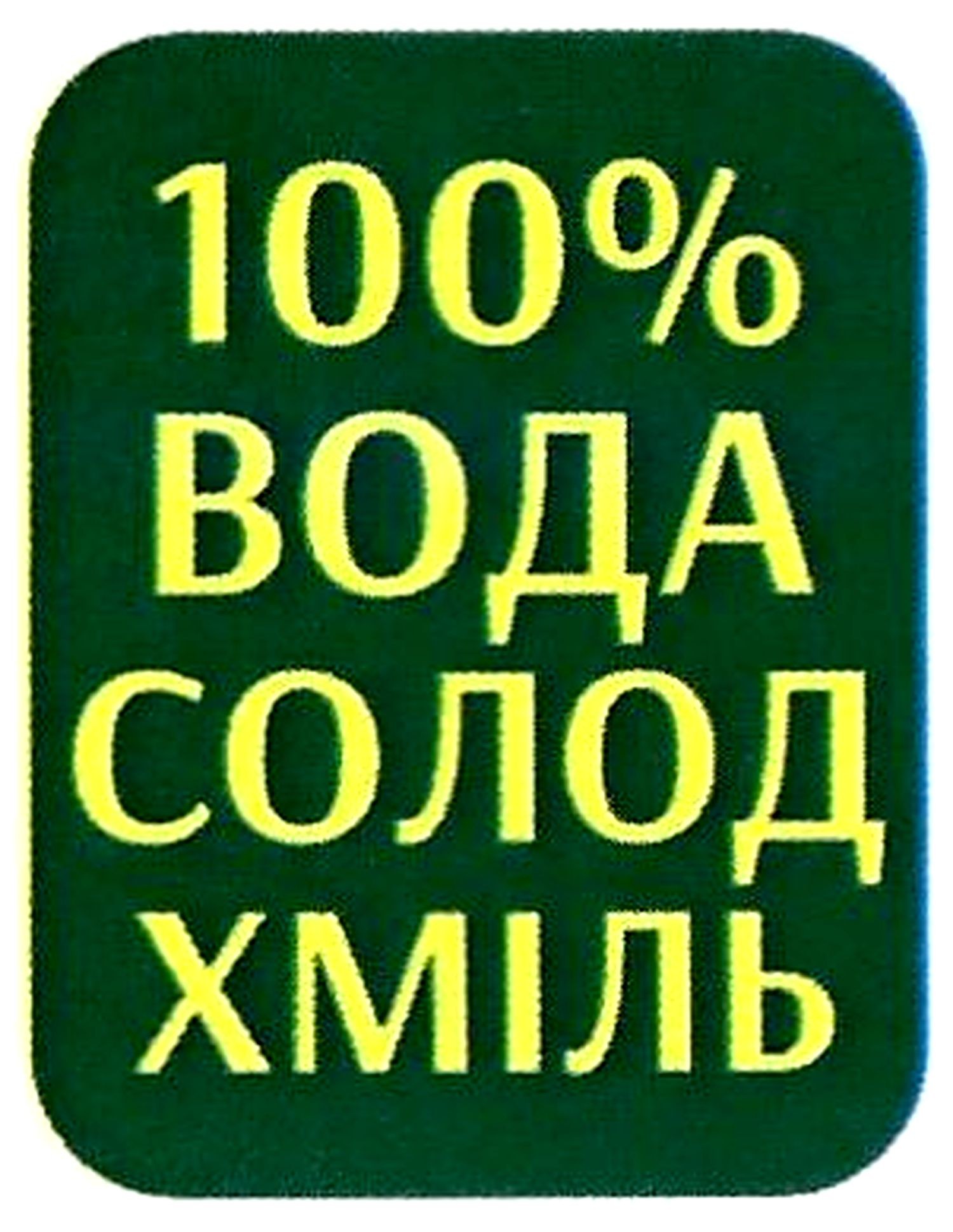 100% вода солод хміль