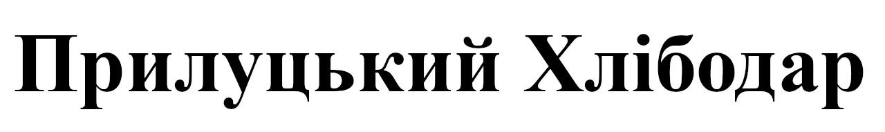 прилуцький хлібодар