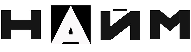 найм