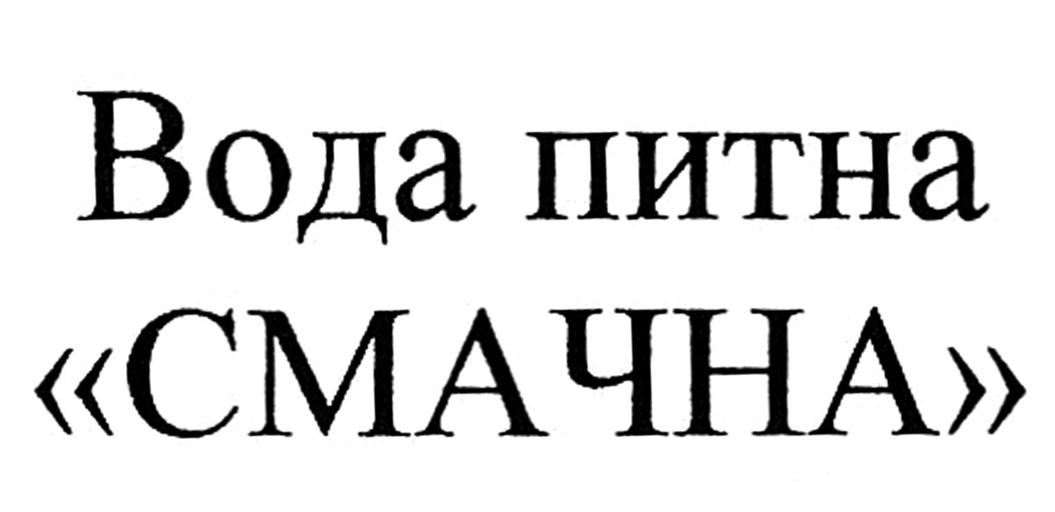 вода питна "смачна"
