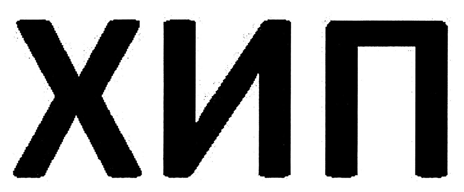хип