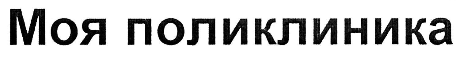 моя поликлиника
