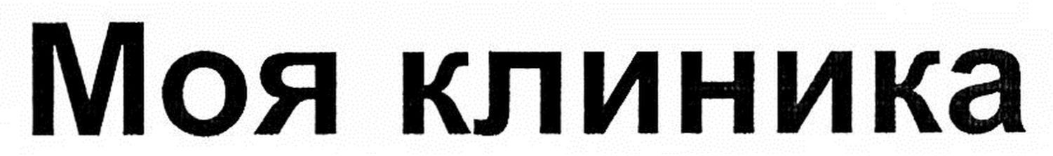 моя клиника