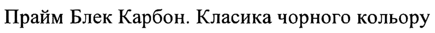 класика чорного кольору