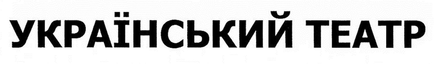український театр