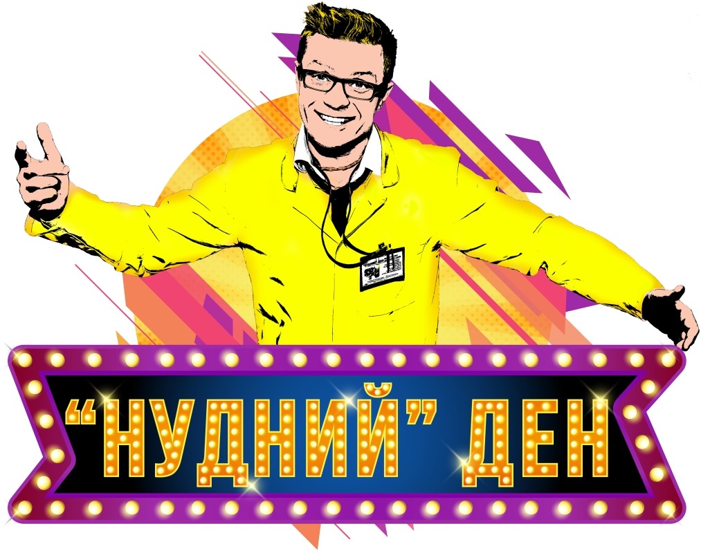 нудний ден