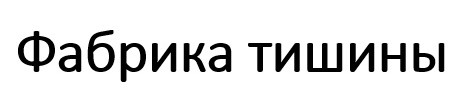 фабрика тишины