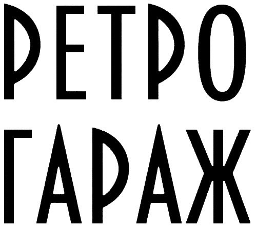 ретро гараж