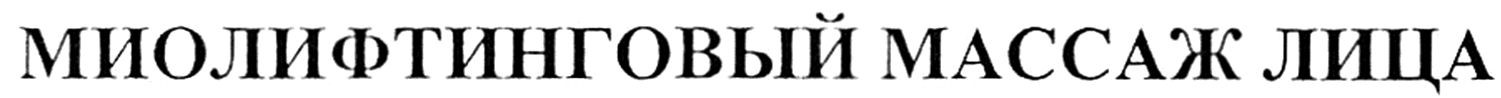 миолифтинговый массаж лица